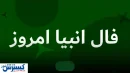 فال انبیاء ویژه متولدین هر ماه‌ | امروز منتظر این اتفاق باش (جمعه نهم مرداد)