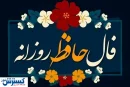فال حافظ ِ امروز سه شنبه ۴ شهریور | عشق در راه است …