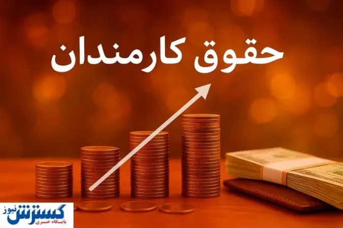 فوری؛ مجلس با اصلاح حقوق کارکنان دولت مخالفت کرد فوری؛ مجلس با اصلاح حقوق کارکنان دولت مخالفت کرد