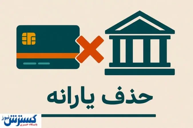 پیام حذف یارانه ها به مردم رسید پیام حذف یارانه ها به مردم رسید