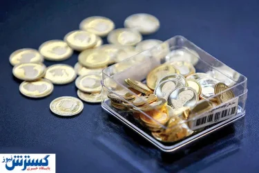پیش فروش قطعی سکه  رسماً آغاز شد + جزئیات