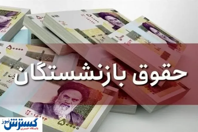 کام تمام بازنشستگان تامین اجتماعی با این خبر تلخ شد