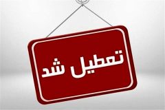 کدام استان‌ها چهارشنبه و شنبه تعطیل هستند؟