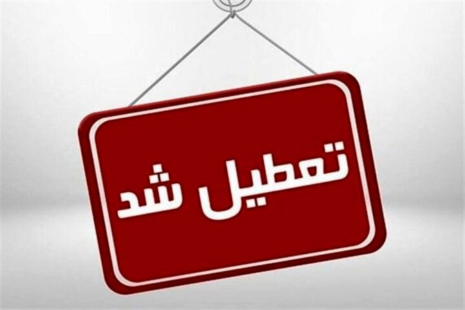 کدام استان‌ها چهارشنبه و شنبه تعطیل هستند؟