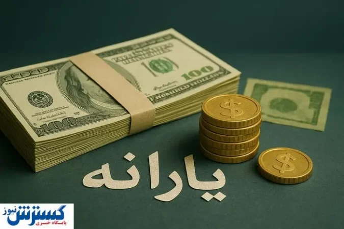 ۳ دلار به حساب هر ایرانی واریز می شود ۳ دلار به حساب هر ایرانی واریز می شود