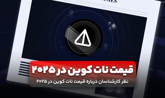 نظر کارشناسان درباره قیمت نات کوین در ۲۰۲۵