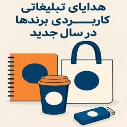 هدایای تبلیغاتی کاربردی برندها در سال جدید؛(معرفی+۷ هدیه اثرگذار)