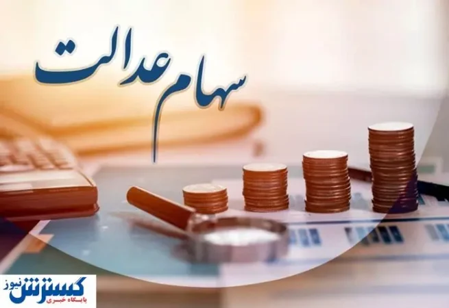 ارزش سهام عدالت ۵۰۰ هزار تومانی ها اعلام شد (۱۱ شهریور) ارزش سهام عدالت ۵۰۰ هزار تومانی ها اعلام شد (۱۱ شهریور)