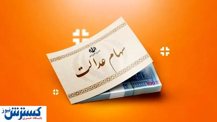 ارزش سهام عدالت ۵۰۰ هزار تومانی ها اعلام شد (۱۶ شهریور)