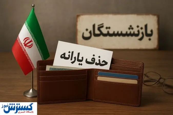 حذف یارانه بازنشستگان آموزش و پرورش؛ معلمان و فرهنگیان وارد لیست سیاه شدند