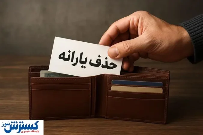 خبر بد برای دهک‌های بالا؛ گام بعدی دولت برای قطع یارانه برداشته شد