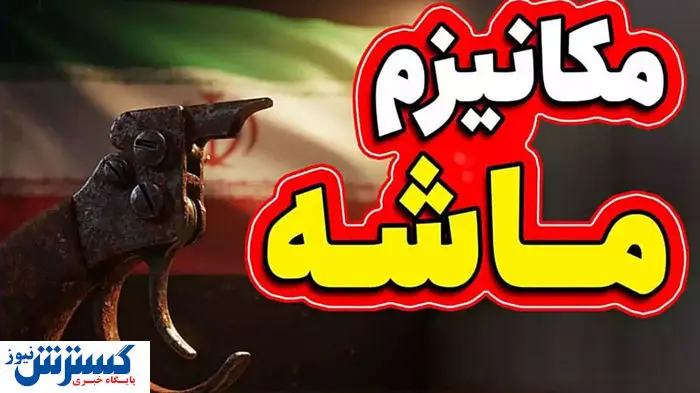 دولت درباره مقابله با مکانیسم ماشه آماده شد دولت درباره مقابله با مکانیسم ماشه آماده شد