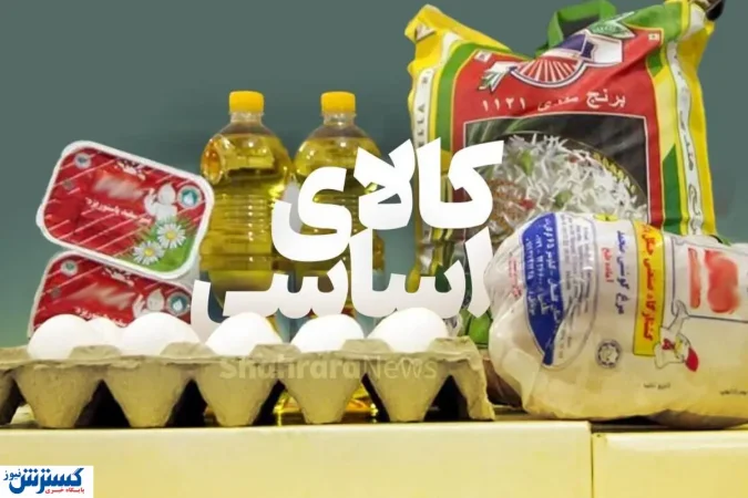 زنگ خطر تامین کالاهای اساسی به صدا درآمد