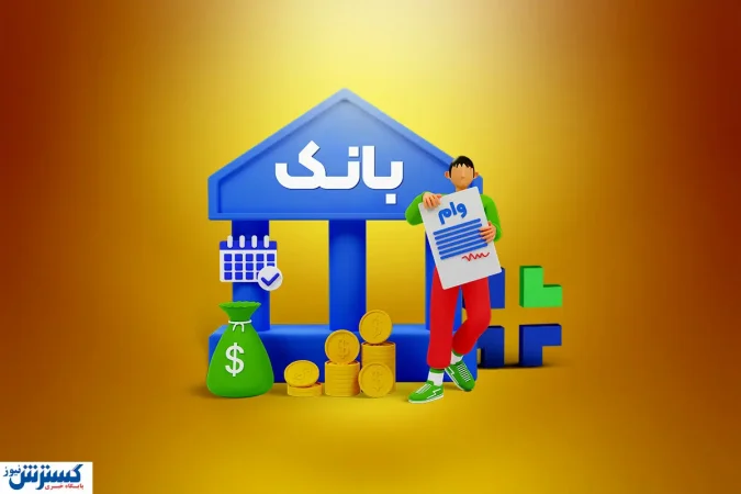 سهام عدالت وثیقه برای دریافت وام می شود؟
