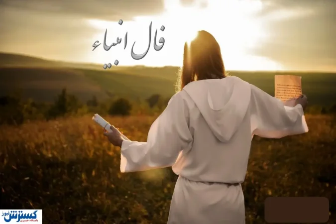 فال انبیا الهی امروز چهارشنبه ۲ مهر۱۴۰۴ ؛ تنهایی به زودی پایان می گیرد