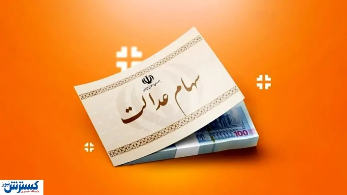 مبلغ دقیق سود سهام عدالت رسماً اعلام شد