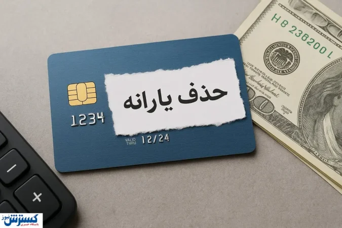 مجلس مجوز حذف یارانه معیشتی این افراد را صادر کرد