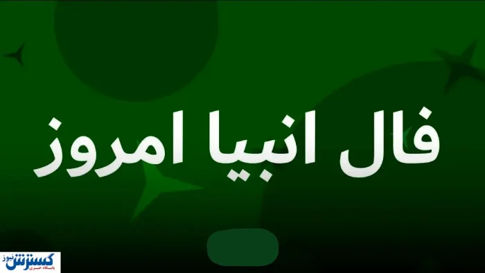 پیشگویی سرنوشتتان با فال انبیاء الهی | آرامش و ثروت باز می گردد