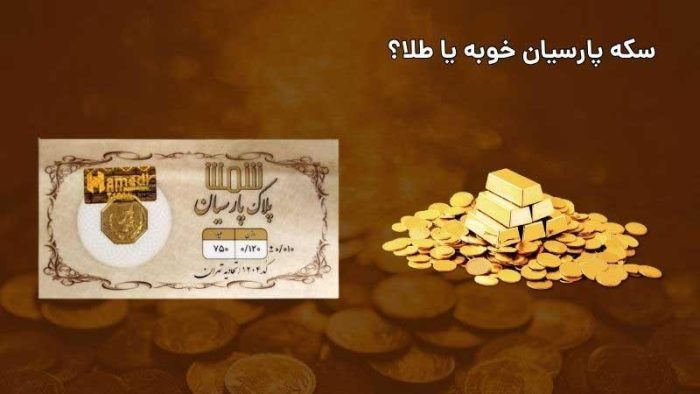برای پس انداز سکه پارسیان بهتره یا طلا؟ راهنمای جامع