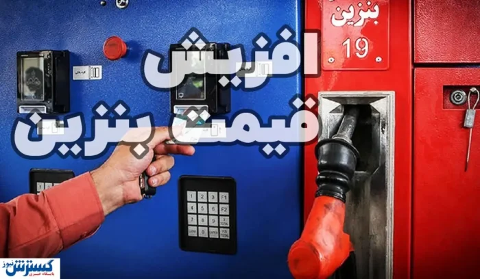 خبر رسمی وزارت نفت درباره قیمت بنزین اعلام شد