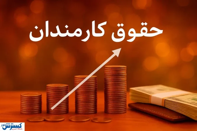 خبر مهم برای کارمندان؛ افزایش ۲۰ درصدی حقوق در سال ۱۴۰۵ تایید شد
