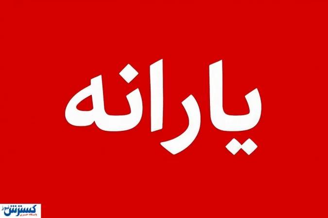 فوری؛ تکلیف واریز یارانه تا پایان سال ۱۴۰۴ یکسره شد