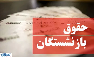 کاهش فاصله حقوق شاغلان و بازنشستگان؛ لایحه مهم دولت کلید خورد