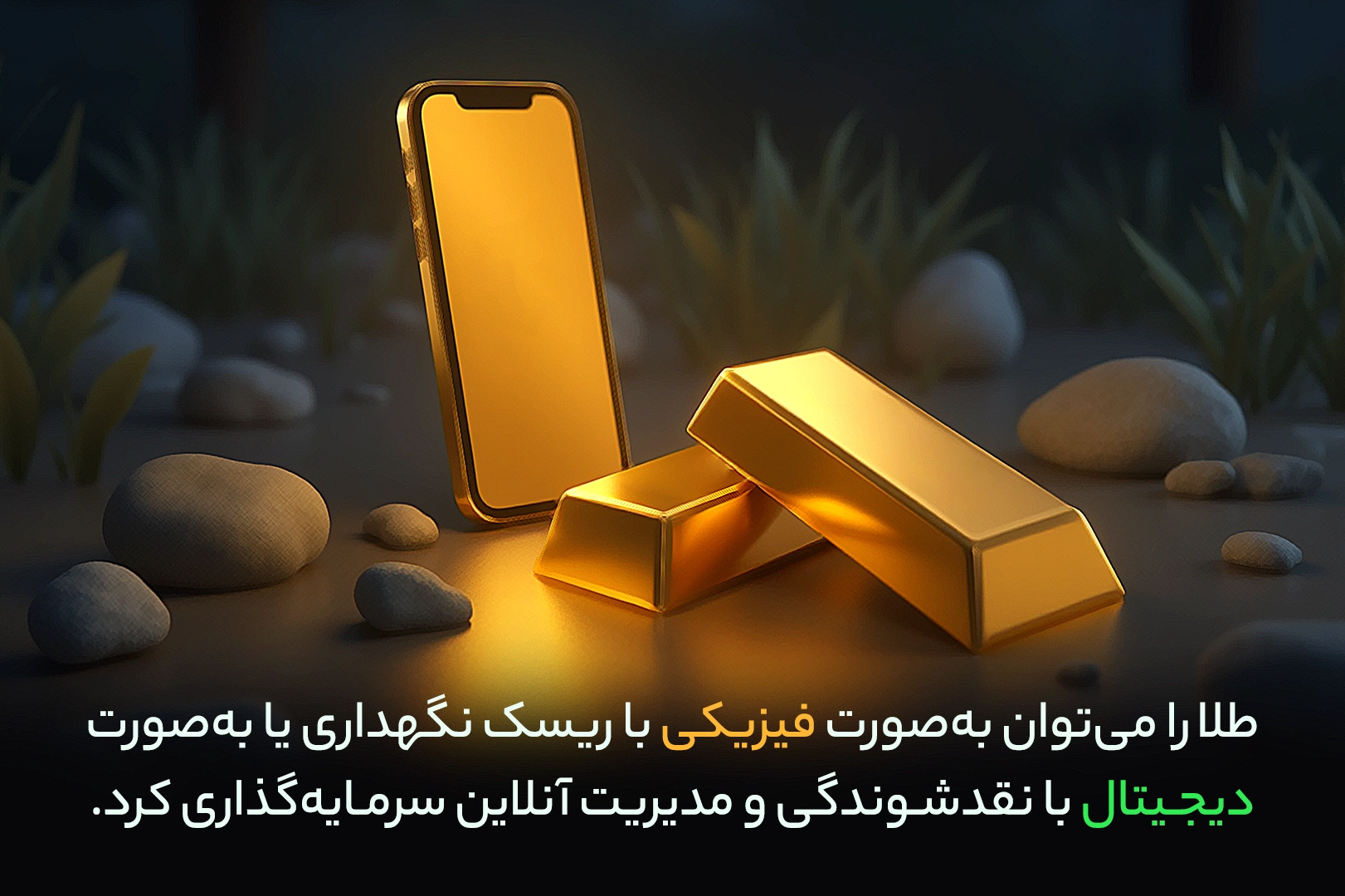 طلا فیزیکی یا طلای دیجیتال؛ مقایسه کامل طلای فیزیکی و دیجیتال