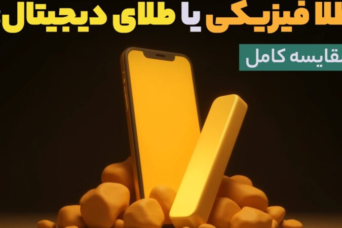 طلا فیزیکی یا طلای دیجیتال؛ مقایسه کامل