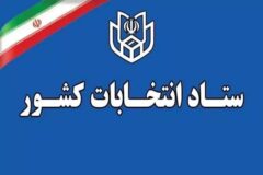 اعلام فرآیند اجرایی ثبت‌نام داوطلبان انتخابات میان‌دوره‌ای مجلس خبرگان