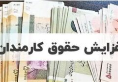 افزایش حقوق کارمندان به اندازه تورم باطل شد؟