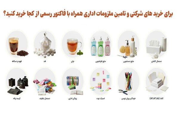 برای خرید های شرکتی و تامین ملزومات اداری همراه با فاکتور رسمی از کجا خرید کنید