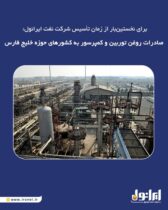 برای نخستین‌بار از زمان تأسیس شرکت نفت ایرانول: صادرات روغن توربین و کمپرسور به کشورهای حوزه خلیج فارس