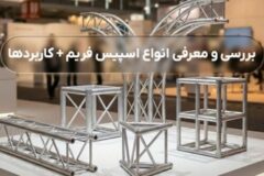 بررسی و معرفی انواع اسپیس فریم + کاربردها