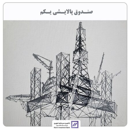 تامین سرمایه نوین مالک صندوق پالایشی شد