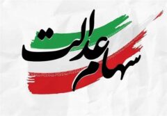 خبر مهم برای جاماندگان سهام عدالت / جزئیات ثبت‌نام جدید سهام عدالت