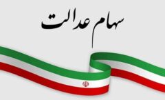 دارندگان سهام عدالت بخوانند / سود سهام عدالت دی ۱۴۰۴ واریز می‌شود؟