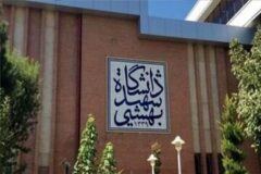 دانشگاه شهید بهشتی اطلاعیه داد