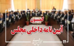 رسیدگی به طرح شفافیت هیأت رئیسه مجلس در کمیسیون آئین نامه