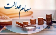 سود سهام عدالت در شب یلدا واریز خواهد شد؟ / دارندگان سهام عدالت بخوانند