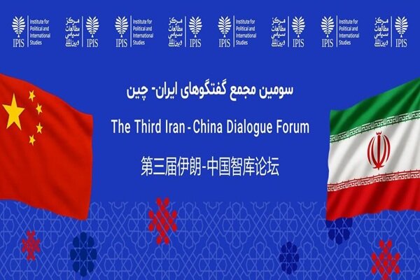 سومین مجمع گفتگوهای ایران و چین باهدف هم‌افزایی ابتکارات برگزار می‌شود