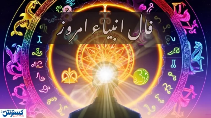فال امروز انبیاء الهی ویژه متولدین هر ماه ؛ عشق و ثروت در راه است …