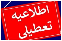 فوری/ تکلیف تعطیلی مدارس تهران (شنبه ۶ دی) مشخص شد