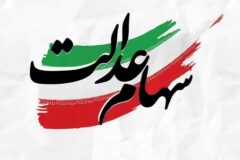 فوری/ زمان دقیق واریز سود سهام عدالت اعلام شد