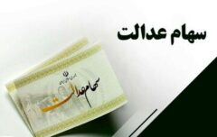 واریز سود سهام عدالت در دی‌ماه تعیین تکلیف شد / سهامداران عدالت بخوانند