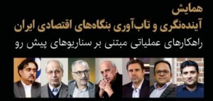 همایش «آینده‌نگری و تاب‌آوری بنگاه‌های اقتصادی ایران» ۲۳ دی‌ماه برگزار می‌شود