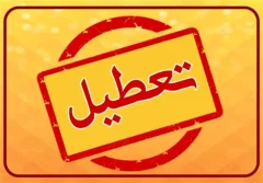 تعطیلی مدارس و ادارات فردا چهارشنبه ۱ بهمن ۱۴۰۴/ کدام استان‌ها تعطیل شدند؟