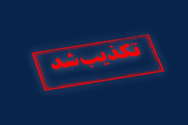 تکذیب خبرسازی رسانه آمریکایی 