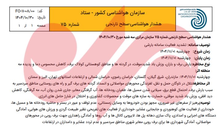 هشدار نارنجی هواشناسی؛ تشدید فعالیت سامانه بارشی در ۸ استان از فردا