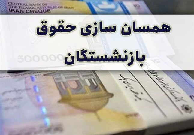 ابهام در زمان اجرای تغییرات محاسبه حقوق بازنشستگی